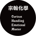 宗翰化學文創坊